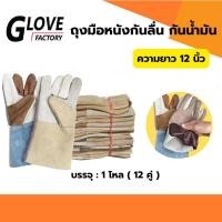 ราคา ถุงมือหนังกลับ (หนังกลับทั้งชิ้น) รุ่น DC1212 ( เเพ็ค 12คู่ ) ใช้ป้องกันมือขณะทำงาน ป้องสิ่งของมีคม (24155298787)