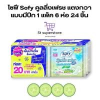 ราคา โซฟี Sofy [แพ็ค 6 ห่อ] คูลลิ่งเฟรช แตงกวา เนเชอรัล สลิม ผ้าอนามัย แบบมีปีก ขนาด 23 ซม. (แตงกวา) (27971168888)