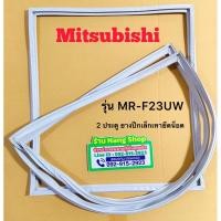 ราคา ขอบยางตู้เย็นยี่ห้อ Mitsubishi รุ่น MR-F23UW (2 ประตู ยางปีกเล็กเทายึดน็อต) (24940612255)