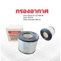 ราคา กรองอากาศ Isuzu Dmax 2.5 ,3.0 ,TFR 3.0 ปี03-06 ,Chev Colorado 2.5 ,3.0 8-97941655-0 Isuzu ไส้กรองอากาศ Isuzu (7326777265)
