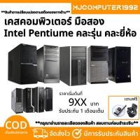 ราคา ลดกระหน่ำ เคสคอมพิวเตอร์ 1155 PentiumG645 2.9 GHz RAMDDR3 2G HDD 160-500G ติดตั้งโปรแกรมพร้อมใช้งาน (21991138351)