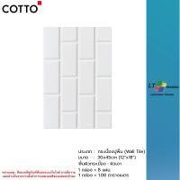 ราคา Cotto กระเบื้อง คอตโต้ อิงลิชการ์เด้น กลอสบริค (II) R/T 12X18 นิ้ว