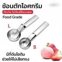 ราคา ที่ตักไอติม สแตนเลส มี 2 ขนาดให้เลือก ช้อนตักไอติม ที่ขูดไอศครีม ที่ตักไอติมแบบขูด ที่ตักไอศกรีม ที่ตักไอติมสกู๊ป (24198098014)