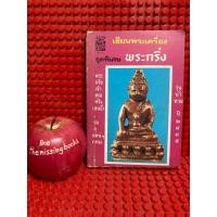 ราคา พระกริ่ง หนังสือเซียนพระเครื่อง ชุดพิเศษ หนังสือมือสอง หนังสือเก่าหายาก (46255437455)