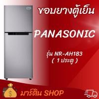 ราคา ขอบยางต้องเย็นPANASONIC รุ่น NR-AH183(1ประตู) (49258243589)
