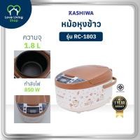 ราคา KASHIWA POMPOMPURIN รุ่น RC-1803(2025) หม้อหุงข้าวดิจิตอล 1.8 ลิตร กําลังไฟ 850 วัตต์ (46452336192)