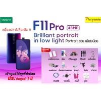 ราคา OPPO F11 PRO (6+64) แถมฟรี 15 รายการ ประกันเครื่อง1ปี (2029936652)