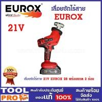 ราคา เลื่อยชักไร้สาย 21V EUROX 2B ใช้งานได้หลากหลาย มีแบตเตอรี่ 2 ก้อน ใช้งานได้ต่อเนื่อง^ (25957218983)