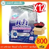 ราคา เปา ผงซักฟอก ซิลเวอร์ นาโน XPERT ลดกลิ่นอับ ขนาด 800 กรัม สินค้าขายยกลัง (5244689186)