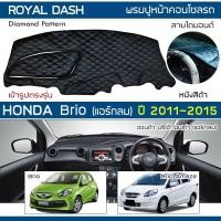 ราคา ROYAL DASH พรมปูหน้าปัดหนัง Brio & Brio Amaze แอร์กลม ปี 2011-2015 | ฮอนด้า บริโอ้ อเมซ HONDA คอนโซลรถ Dashboard Cover | (14846023191)