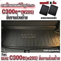 ราคา ถาดท้ายรถยนต์เข้ารูป ตรงรุ่น ถาดท้ายรถยนต์สำหรับ BENZ C300e (W205) ถาดท้ายรถ BENZ C300e (W205) (8469317208)