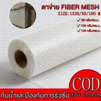 ราคา ตาข่ายไฟเบอร์เสริมแรง สำหรับงานกันซึม (กว้าง1เมตรxยาว30เมตร) รุ่น80กรัม / 100กรัม / 120กรัม FIBER MESH งานฉาบ เทปตาข่าย (28543288897)
