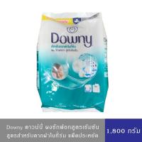 ราคา ดาวน์นี่ สำหรับตากผ้าในที่ร่ม ผงซักฟอก สูตรเข้มข้น 1,800 ก. Downy Expert Indoor Dry Powder Laundry 1,800g. (12272773305)