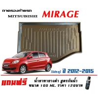 ราคา ถาดท้ายรถ ยกขอบ ตรงรุ่น Mitsubishi Mirage 2012-2015 ถาดวางสัมภาระ (แถมเคลือบยางกันน้ำ) (3635032272)
