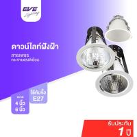 ราคา EVE โคมดาวน์ไลท์ ฝังฝ้า ขั้วหลอด E27 ขอบขาว ลายเพชร ขนาด 4 นิ้ว และ 6 นิ้ว (จำหน่ายเฉพาะโคมไม่รวมหลอด) (22620660482)