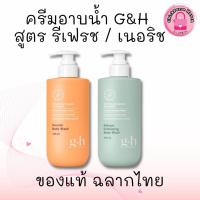 ราคา ครีมอาบน้ำผสมสครับขัดผิว จีแอนด์เอช เนอริช/รีเฟรช Amway ขาดความชุ่มชื้นใช้ได้ ขนาด 400ml ของแท้จากช็อป (29459330756)