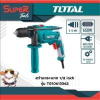 ราคา TOTAL รุ่น TG1061336-2 สว่านกระแทก 1/2" 650W รับประกัน 1 ปี (19348447372)