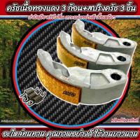 ราคา ครัชทองแดง Yamaha Fino 125 ครัช 3 ก้อน ยามาฮ่า ฟีโน่ 125 คลัชทองแดง สปริงครัช ครัชเนื้อทองแดง (48001320058)