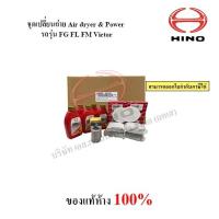 ราคา ชุดเปลี่ยนถ่าย Air dryer & Power รถรุ่น FG FL FM Victor (29417049694)