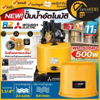 ราคา ใหม่ล่าสุด2568MITSUBISHI ปั๊มน้ำอัตโนมัติ ถังกลม รุ่น WP-505R2 ขนาด 500 วัตต์ ปั๊มออโต้ wp505 ปั๊ม ปั้มน้ำ ปั๊มน้ำ (27678158678)