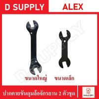 ราคา ปากตายขันดุมล้อจักรยาน ประแจขันดุมล้อจักรยาน 2 ตัวชุดใหญ่และเล็ก 13-14-15-16 mm. //สินค้าพร้อมส่ง (13578144144)