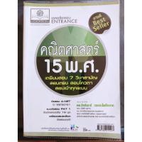 ราคา หนังสือ เฉลยข้อสอบ Entrance คณิตศาสตร์ 15 พ.ศ. (9621060432)
