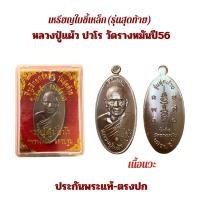 ราคา เหรียญใบขี้เหล็ก รุ่นสุดท้าย (พิมพ์ใหญ่)หลวงปู่แผ้ว ปวโร วัดรางหมัน ประกันพระแท้ (47603974638)
