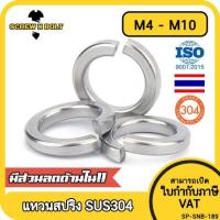 ราคา แหวนสปริง แหวนรอง กันคลาย สแตนเลส 304 M4 M5 M6 M8 M10 / Spring Washer Stainless Steel SUS304 (3993501372)