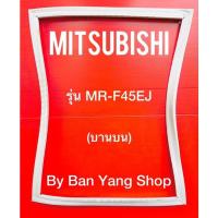 ราคา ขอบยางตู้เย็น MITSUBISHI รุ่น MR-F45EJ (บานบน) (16435994008)