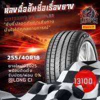 ราคา ยาง 255/40R18 PIRELLI รุ่น CINTURATO P7 RUNFLAT ราคาต่อเส้น ปี 2025 (50207738093)