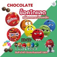 ราคา ช๊อกโกแลต m&m กล่องเหล็ก /Maltesers Box มอลต์ทรีเซอร์ ขนมรสช็อคโกแลตสอดไส้รสมอล์ต✅สินค้านำเข้า✅พร้อมส่งEXP:08/2026 (29267120509)