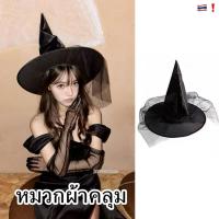 ราคา ❗️[ส่งเร็ว]หมวกแม่มดฮาโลวีนมีผ้าคลุม ฟรีไซส์ หมวกผ้าคลุมฮาโลวีน หมวกฮาโลวีน (14199565850)