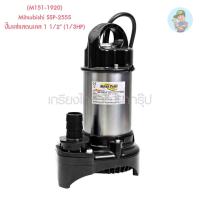 ราคา (M151-1920) Mitsubishi SSP-255S ปั๊มแช่แสตนเลส 1 1/2" (1/3HP) (10677660614)