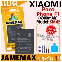 ราคา แบตเตอรี่ JAMEMAX รุ่น Xiaomi Poco Phone F1 Model: BM4E ฟรีชุดไขควง รับประกันฟรี 1 ปี (24733775448)