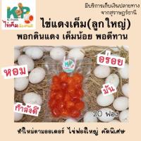 ราคา ไข่แดงเค็มดิบ(ลูกใหญ่) 20 ฟอง♥️ ทำใหม่ ไม่คาว KP by Bandon ไข่เค็มแดง ไข่แดงเค็ม ไข่เค็มไชยา (10003089787)