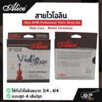 ราคา สายไวโอลิน Alice A706 Professional Violin String Set , Steel Core , Nickel Chromium ใช้กับไวโอลินขนาด 3/4 , 4/4 (23138218371)