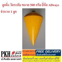 ราคา ลูกดิ่ง วัดระดับ ขนาด 500 กรัม ยี่ห้อ Allways จำนวน 1 ลูก (6611670608)