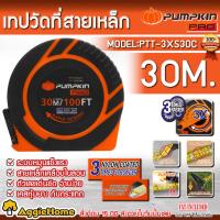 ราคา PUMPKIN เทปวัดระยะ รุ่น PTT-3XS30C (11110-S30C) สายเหล็กเคลือบไนล่อน 3SPEED 30m.x13mm. ตลับเมตร ที่วัดระยะ (23049091214)