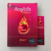 ราคา นิยายมือสอง ศัตรูหัวใจไฟเสน่หา - ฟ้ารดา (24814699603)