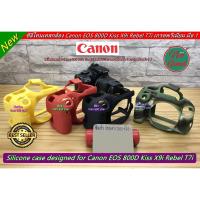 ราคา ซิลิโคนกล้อง เคสกล้อง ยางกันรอยกล้อง Canon 800D Kiss X9i Rebel T7i พร้อมส่ง 4 สี (3695210194)