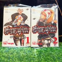 ราคา หนังสือการ์ตูนเรื่อง หนีตายรถไฟใต้ดินนรก ชุด 1-2 เล่ม AB5955 (42176964110)