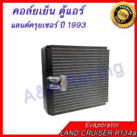 ราคา คอล์ยเย็น ตู้แอร์ คอยล์เย็น โตโยต้า แลนด์ครุยเซอร์ ปี 1993 R134a TOYOTA LAND CRUISER Evaporator [399085] (2850440115)