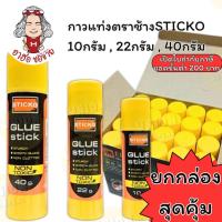ราคา (HKK)ขายส่ง(ขายยกกล่อง) ตราช้าง กาวแท่ง STICKO 3ขนาด 10g / 22g / 40g กาวสติ๊ก กาวสติ๊กโก้ กาว กาวแบบแท่ง (43513892599)