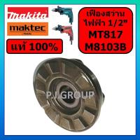 ราคา ของแท้ 100% เฟืองสว่านไฟฟ้า MT817 MAKTEC เฟืองสว่าน M8103B MAKITA เฟือง MT817 เฟืองกระแทก MT817 (26135051355)