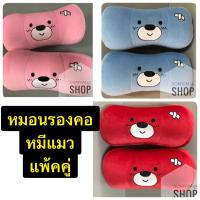 ราคา ผ้า หมอนรองคอในรถ ลาย#Rimmoลายหมีแมว แพ๊คคู่ ลิขสิทธิ์แท้ (2498009744)