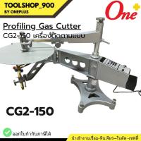 ราคา เครื่องตัดตามแบบ Profiling Gas Cutter CG2-150 WELDPLUS (24351165834)