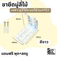 ราคา ตัวยึด ตัวจับ ขายึด ขาจับมู่ลี่ไม้ (1ชิ้น) สำหรับมู่ลี่ไม้ APEX +แถมฟรี พุกสกรู //อุปกรณ์มู่ลี่ไม้ (51658998867)