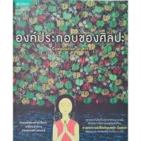 ราคา *Buy108* องค์ประกอบของศิลปะ ตำนานของศิลปะ คัมภีร์เอกจากปรมาจารย์แห่งวงการศิลปะร่วมสมัยไทย ศจ.เกียรติคุณชลูด นิ่มเสมอ (11737930990)
