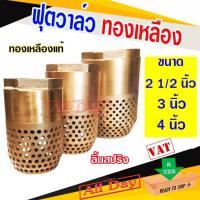 ราคา ฟุตวาล์ว ทองเหลือง ANA ฟุตวาล์ว หัวกระโหลกดูดน้ำทองเหลือง รังผึ้ง TP ขนาด 2 1/2 (สองนิ้วครึ่ง) - 4 นิ้ว (43158951764)