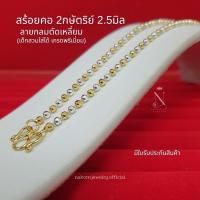 ราคา ♞SV21T สร้อยคอ 2กษัตริย์ ลายกลมตัดเหลี่ยม เม็ด2.5มิล เกรดพรีเมี่ยม เงินแท้92.5% มีใบรับประกัน เด็กส (53357956728)